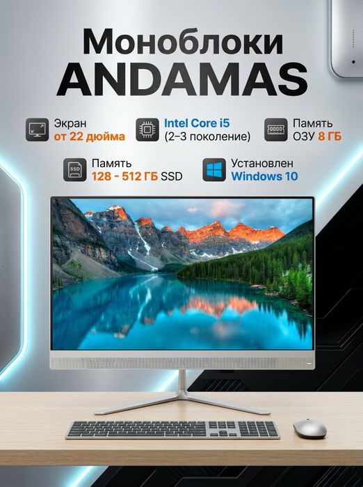 Моноблоки Andamas