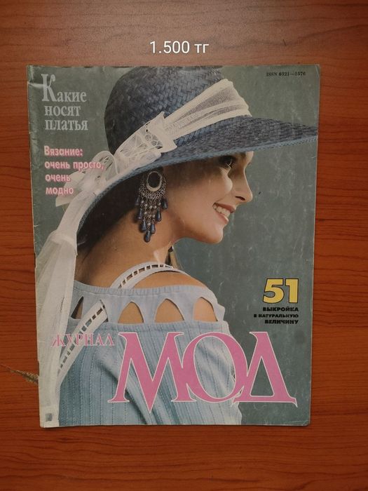 Модные журналы, бурда