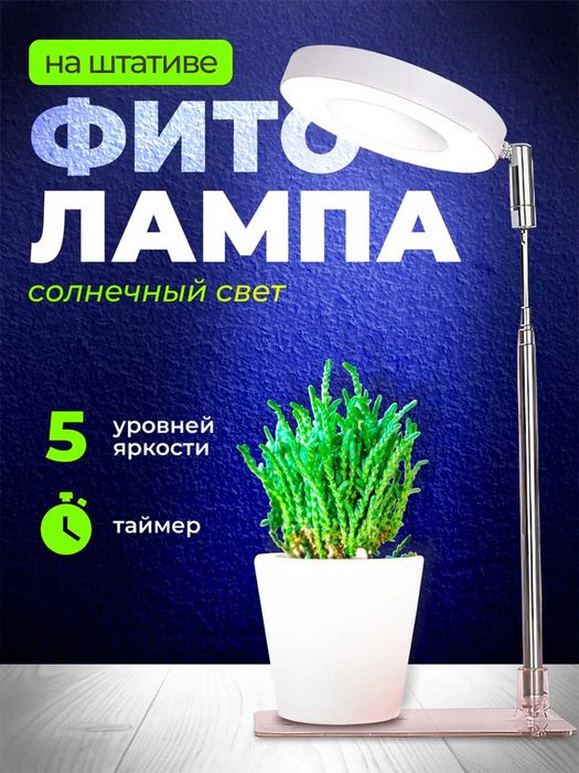 Фитолампа для растений. Полный спектр. С USB, таймером, на штативе