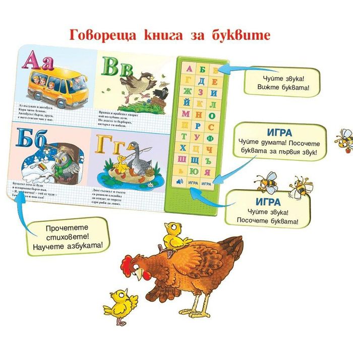 Азбуката • говореща книга за буквите