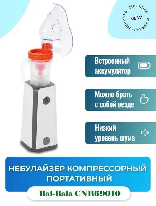 Bai-Bala CNB69010 небулайзер для всех возрастов