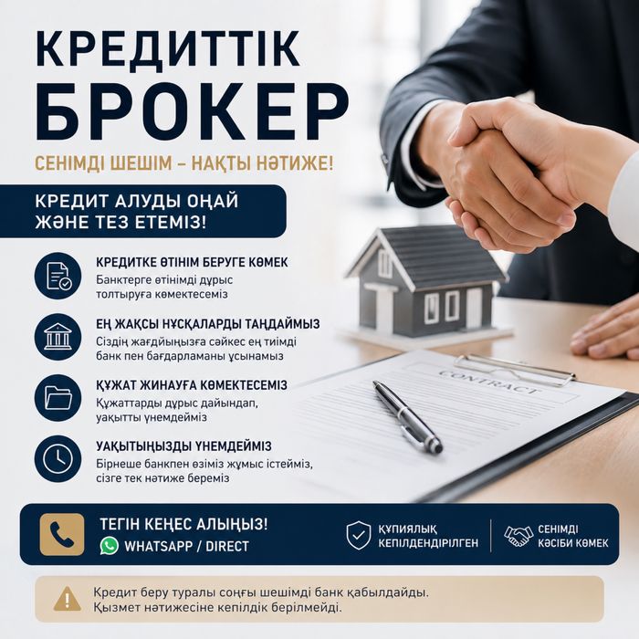 Кредиттік брокер көмегі