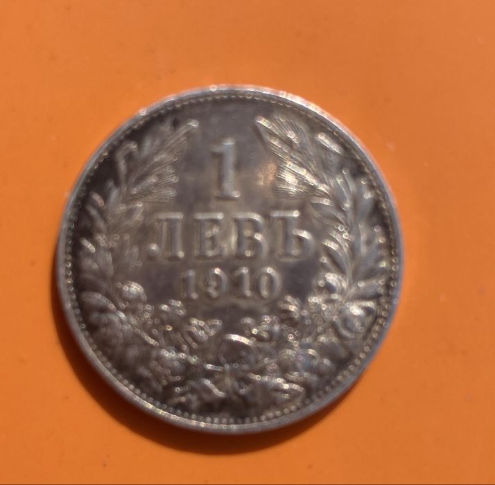 Монетата от 1 лев от 1910 година сребърна.