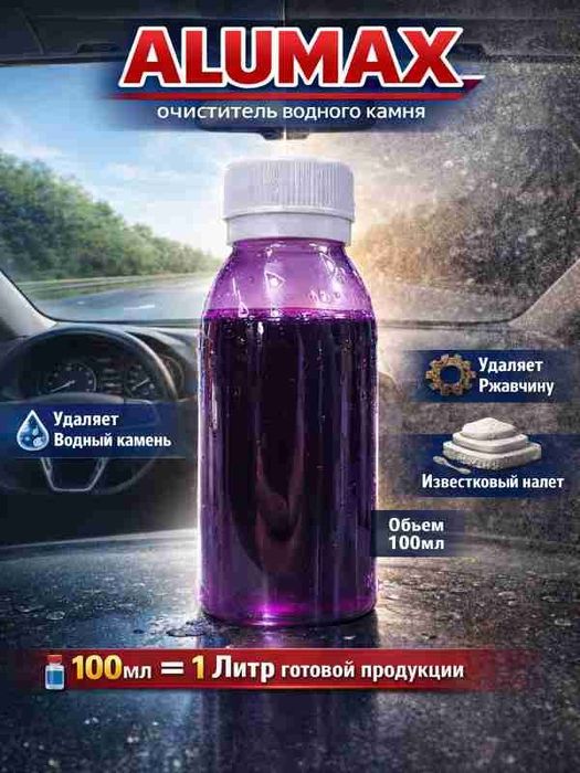Alumax удаляет водный камень 1л, 20л concentrate