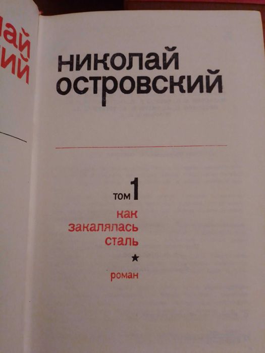 Николай Островский. Собрание сочинений.