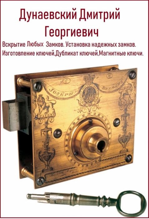 Вскрытие Замков , Вскрытие Сейфов Дунаевский Дмитрий стаж 20 лет ...