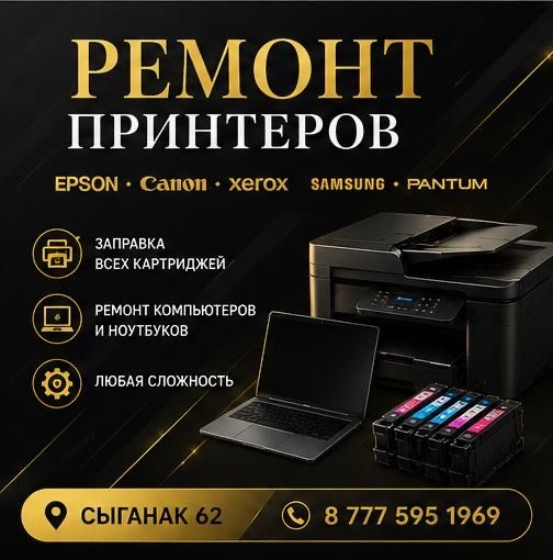 Ремонт принтеров, ноутбуков и компьютеров в астане