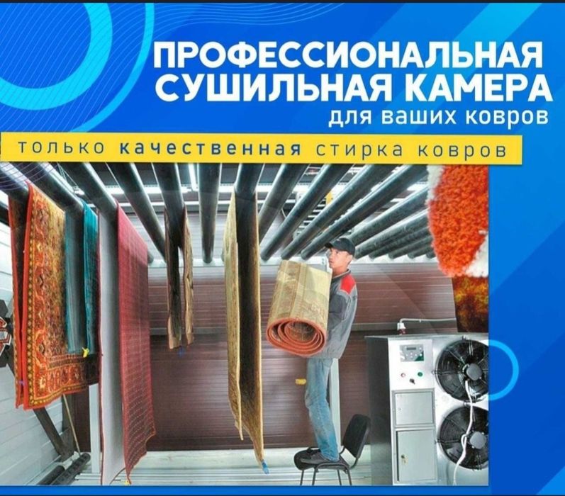 Стирка ковров шымкент