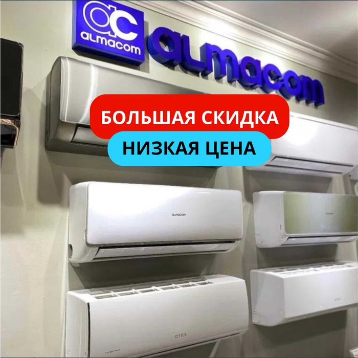 Кондиционер Со Склада С Установкой Алмаком Гри LG Almacom Gree Midea