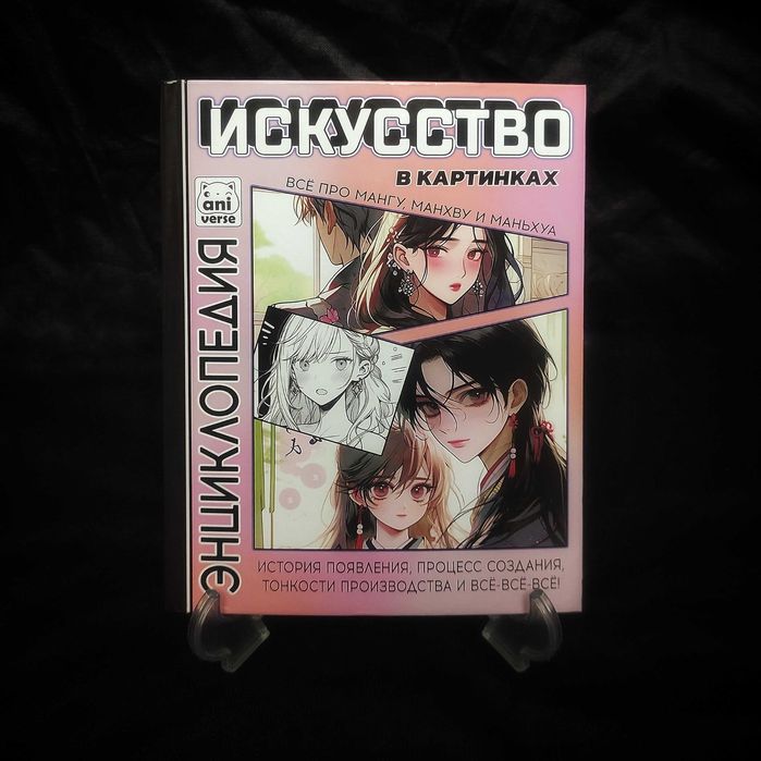 Энциклопедия Аниме. Полная история Манги, Манхвы и Маньхуа