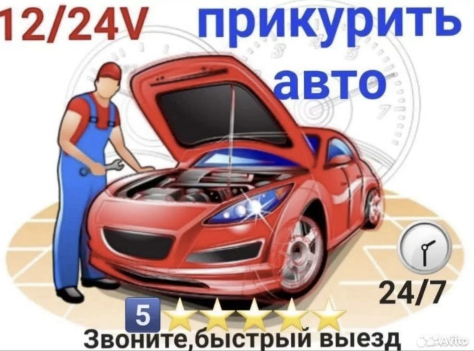 Прикурить авто 12/24 V