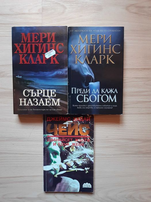 Книги-3 броя, Сърце на заем, Преди да кажа сбогом и Чейз
