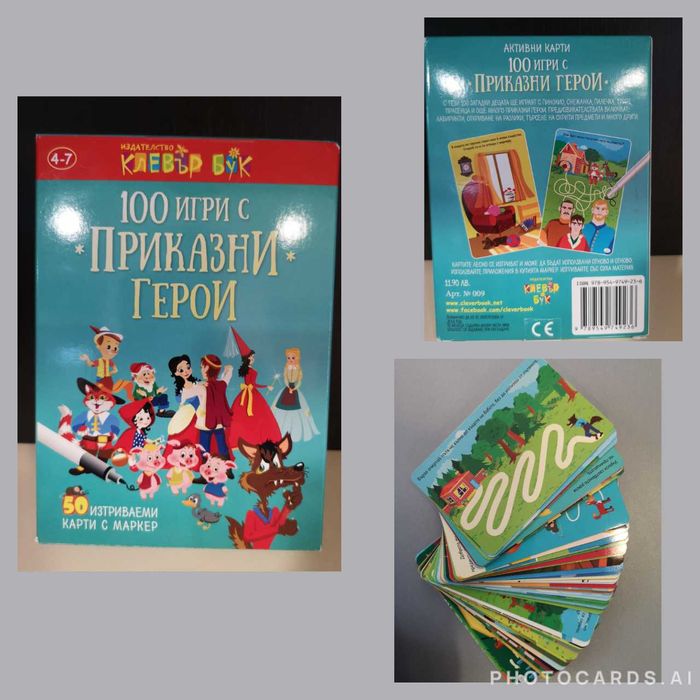 Доставка до СПИДИ АВТОМАТ 2,14€ - Изтриваеми карти Клевър Бук и други