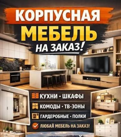 Мебель на З а к а з