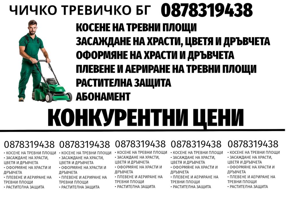 Чичко Тревичко БГ   Поддръжка на дворове и градини