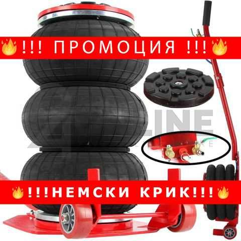 НЕМСКИ Пневматичен Крик БАЛОН 3,5T Mar-Pol