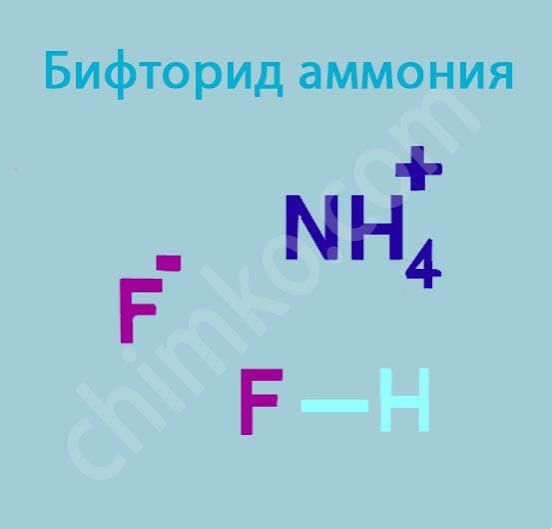 Бифторид аммония