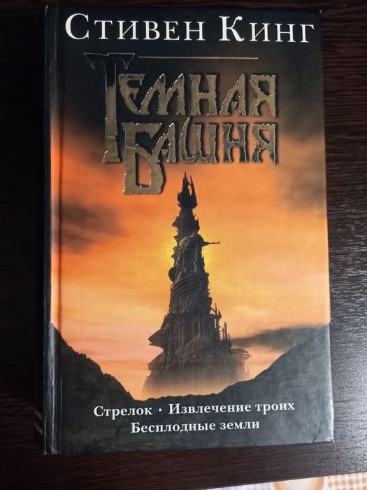 Книга, Темная башня