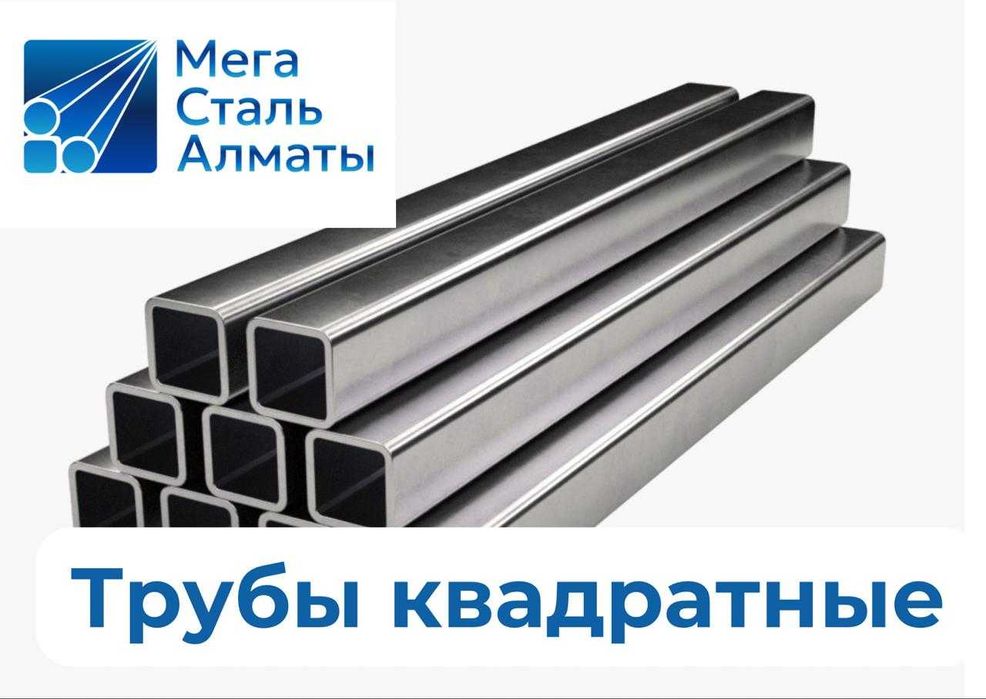 трубы профильные по ЛУЧШЕЙ ЦЕНЕ! БЫСТРАЯ ДОСТАВКА!