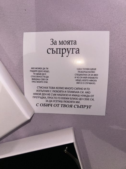 Гривна подарък с пожелание - “ За моята съпруга”
