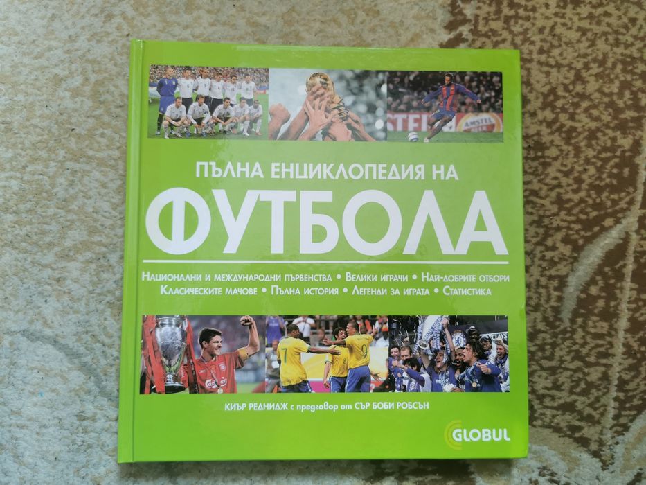 Футболна енциклопедия - чисто нова