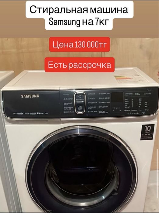Стиралки Алматы.