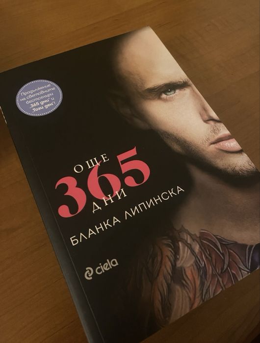 Книги от серията 365 дни на Бланка Липинска