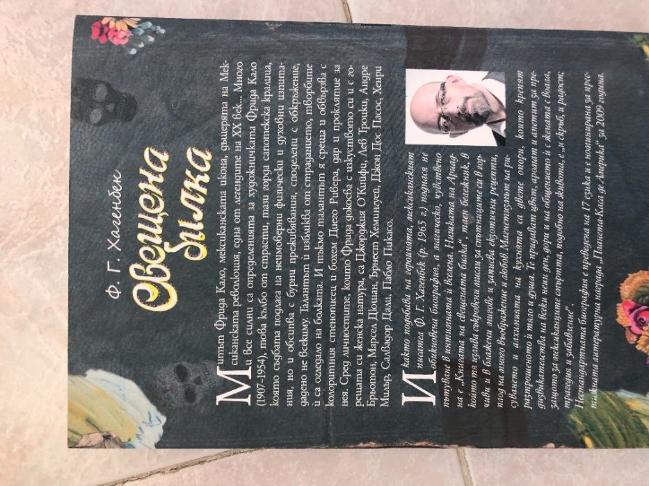 Свещена билка книга Фрида Кало
