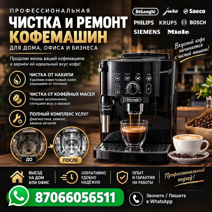 Чистка / Ремонт  кофемашины, выезд на дом или офис