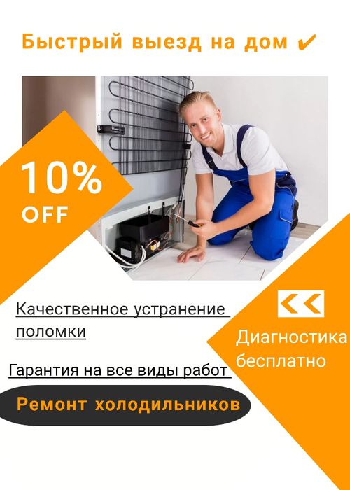 Ремонт холодильников Алматы