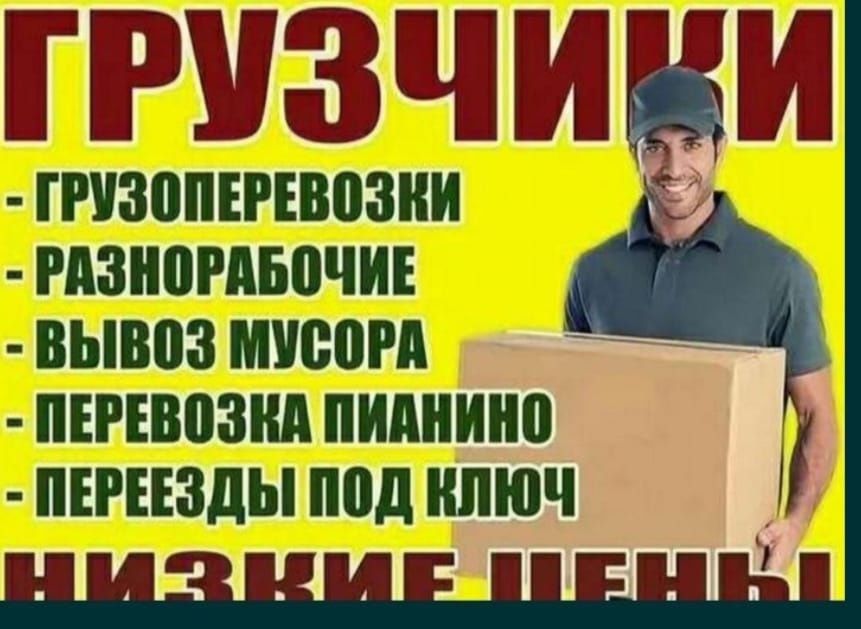 Услуги Грузчики и Разнарабочи есть Газели