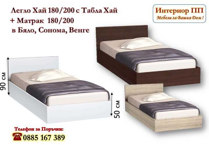 Спалня 180/200 Хай с табла с матрак 180/200 - 15%Промоция до 21.01.26