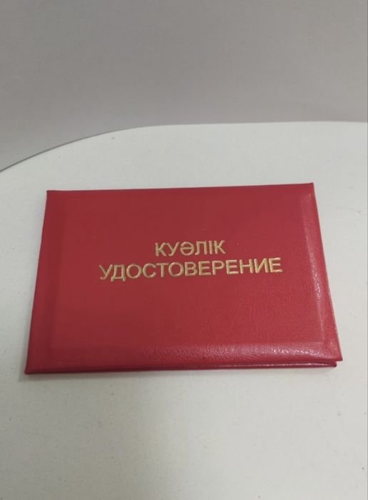 Сувенирное удостоверений!