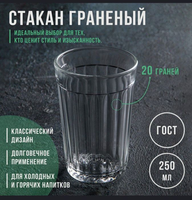Стакан граненный  250 мл Россия