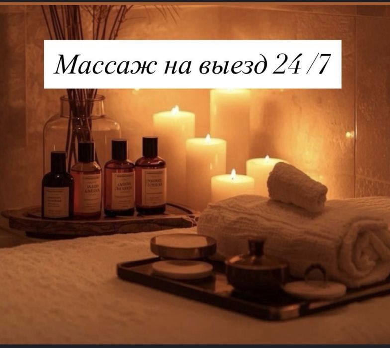 Массаж на выезд только