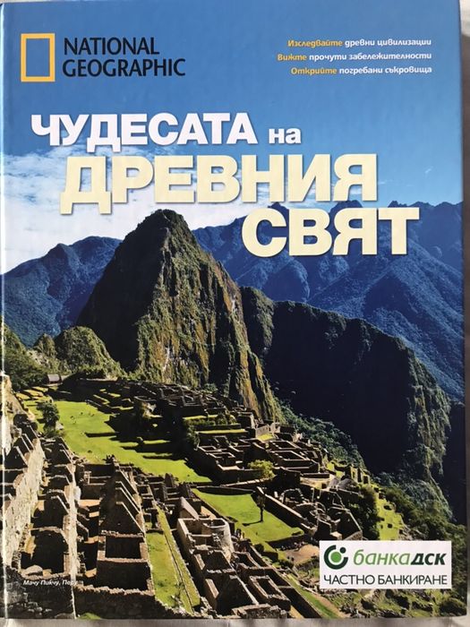 Чудесата на древния свят, издание на National Geographic