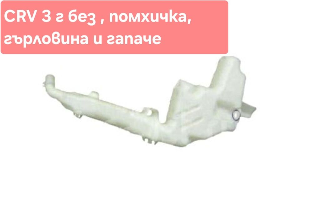 Казанче за чистачки Хонда ЦРВ 3