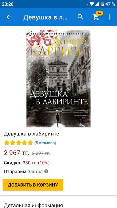 Продам книгу "Девушка в лабиринте"