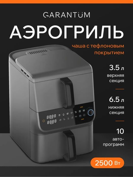 Аэрогриль Garantum