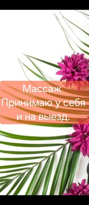 Массаж профессиональный