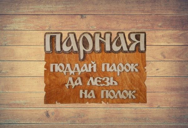 Таблички для бани и сауны.