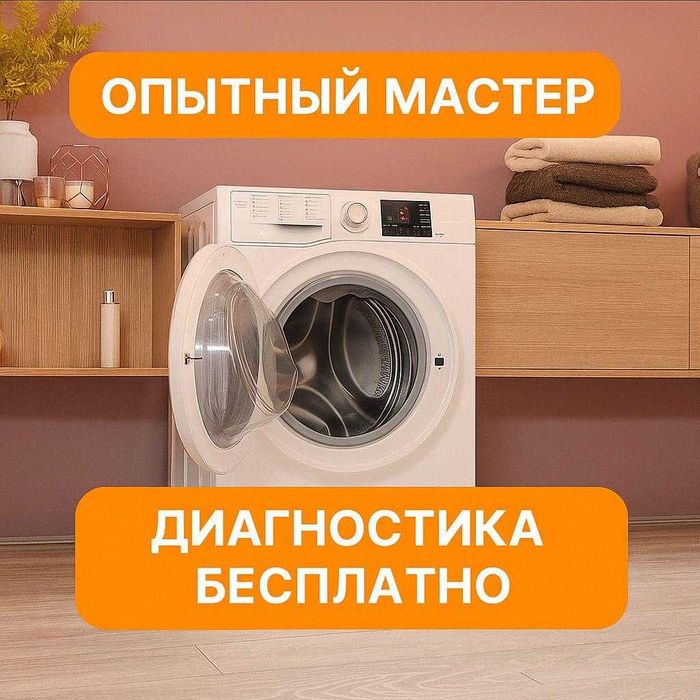 Ремонт стиральных машин
