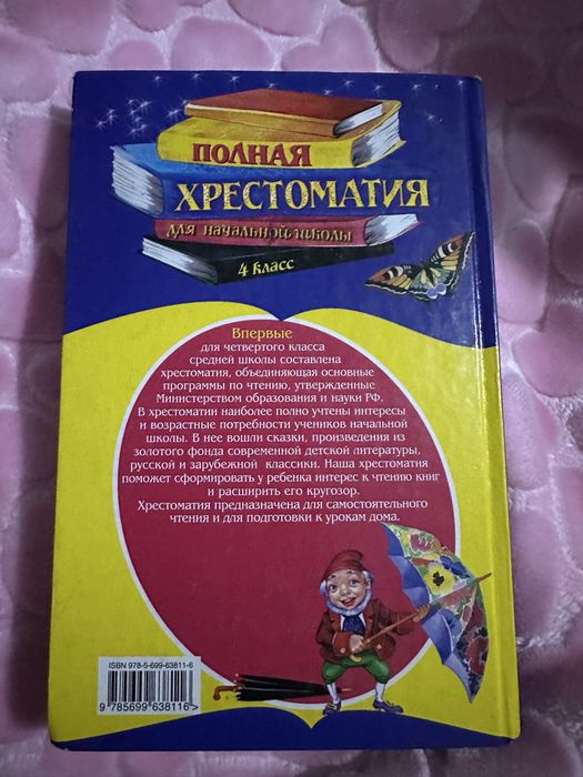 Полная хрестоматия для начальной школы. 4 класс