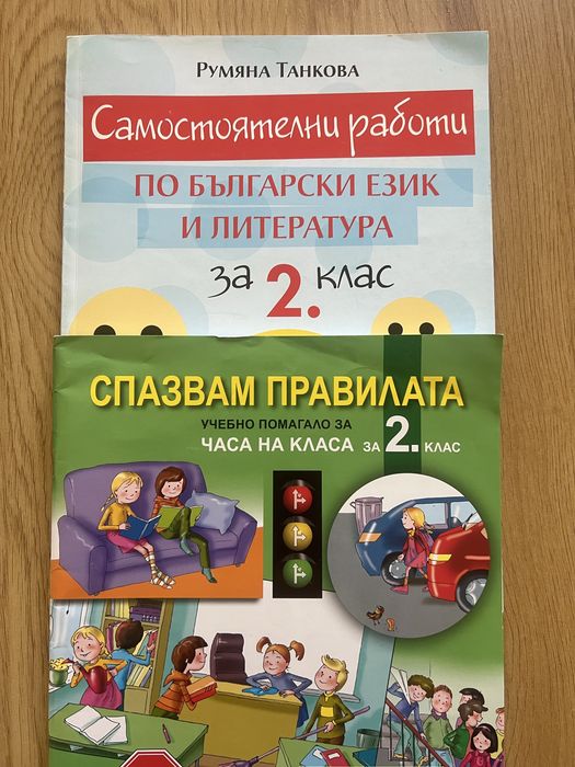 2 клас учебни помагала