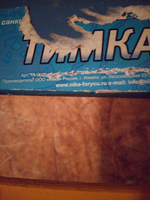 Санки российские Тимка