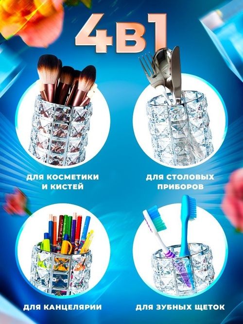 Кристальный органайзер для косметики (есть разные варианты).