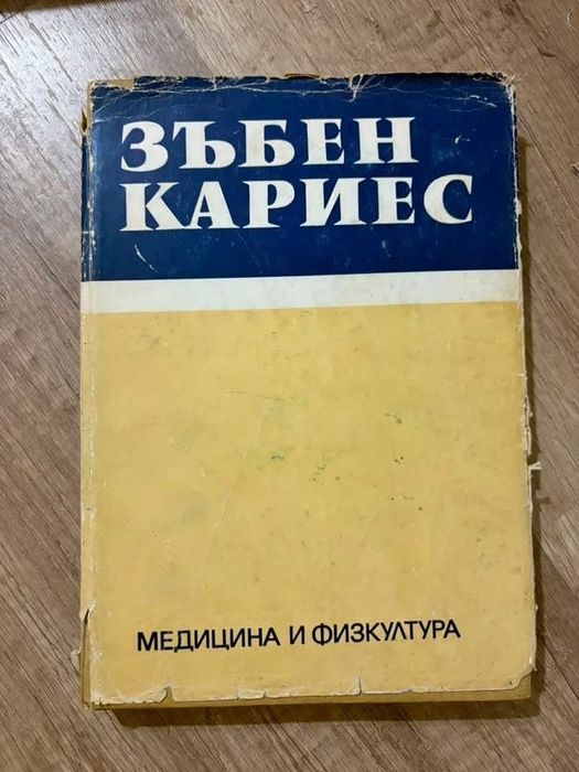 Медицинска литература-5€/бр. Зъболекарска рентгенология-10€.