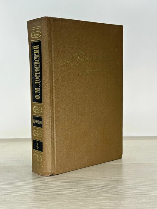 Достоевский. Книги СССР