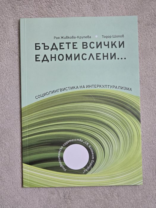 Учебник "Бъдете всички едномислени"
Автор: Рая Живкова-Крупева; Тодо