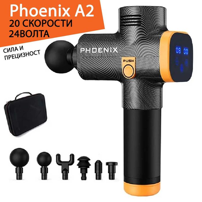 Професионален Масажен Пистолет Phoenix A2 24волта